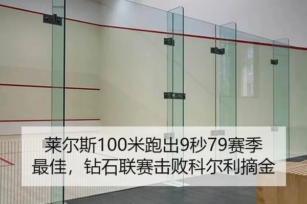 莱尔斯100米跑出9秒79赛季最佳，钻石联赛击败科尔利摘金