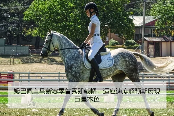 姆巴佩皇马新赛季首秀即戴帽，适应速度超预期展现巨星本色